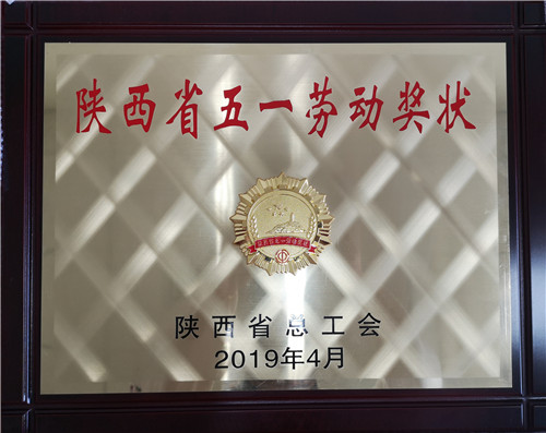 國核鋯業(yè)榮獲陜西省五一勞動獎狀